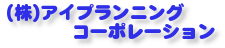 (株)アイプランニングコーポレーション