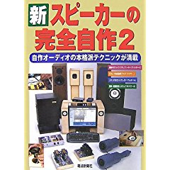 新・スピーカーの完全自作２　井上良治